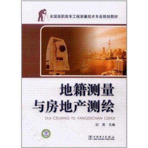 地籍测绘课程建设与高职教材的创新路径