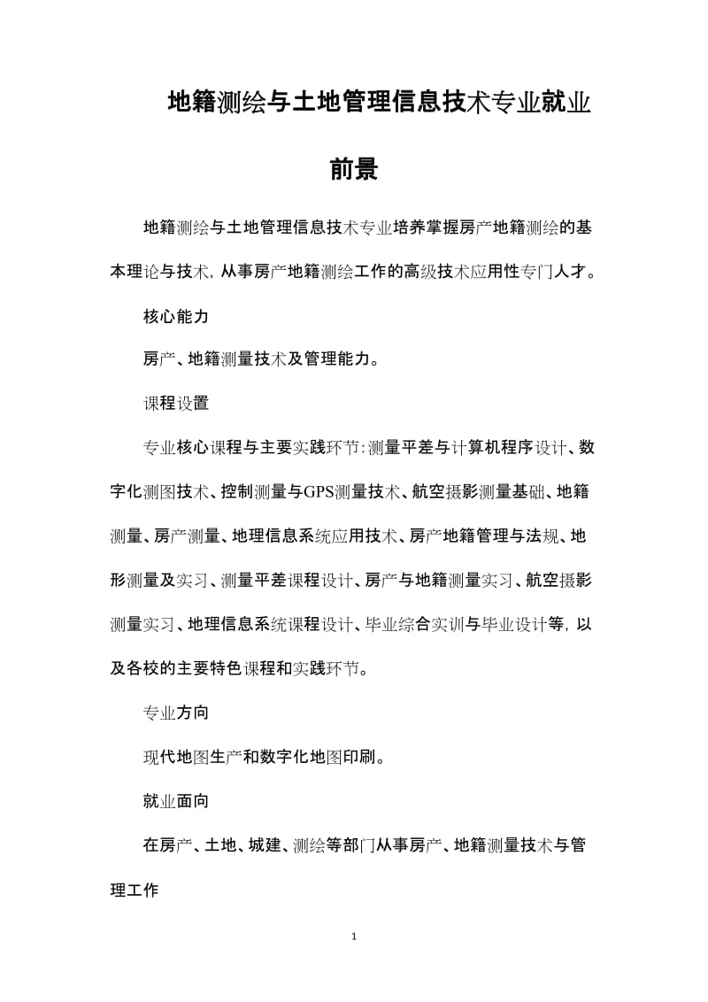 地籍测绘与土地管理信息技术专业就业前景